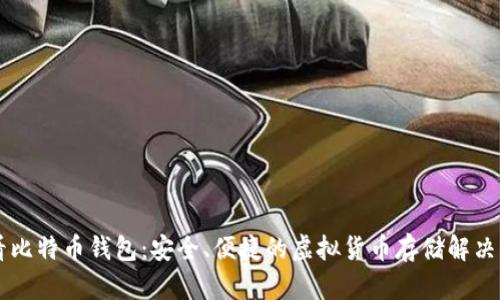 币看比特币钱包:安全、便捷的虚拟货币存储解决方案