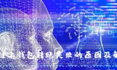 以太坊链上钱包转账失败的原因及解决