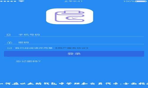 如何在以太坊钱包中管理和交易代币：全面指南