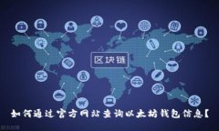 如何通过官方网站查询以太坊钱包信息