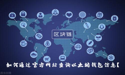 如何通过官方网站查询以太坊钱包信息?