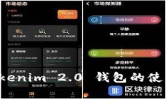 全面解析 Tokenim 2.0 钱包的使用方法与