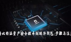 如何将比特派资产安全提币到硬件钱包