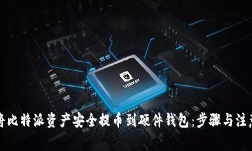 如何将比特派资产安全提币到硬件钱包:步骤与注意事项