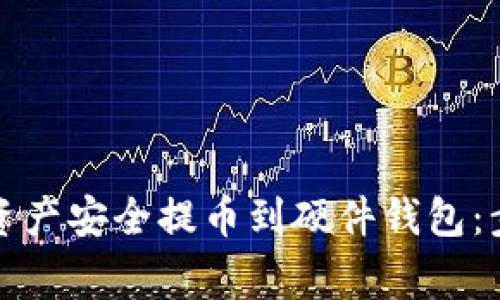 如何将比特派资产安全提币到硬件钱包:步骤与注意事项