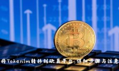 如何将Tokenim转移到欧易平台：详细步