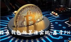 深入探讨比特币钱包的算法实现：基于