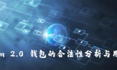 Tokenim 2.0 钱包的合法性分析与用户指南
