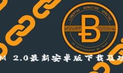 TokenIM 2.0最新安卓版下载及功能详解