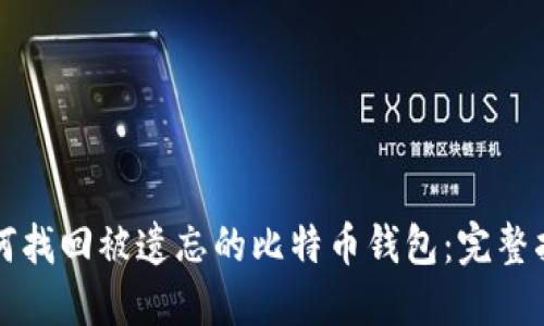 如何找回被遗忘的比特币钱包：完整指南