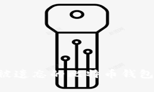 如何找回被遗忘的比特币钱包：完整指南