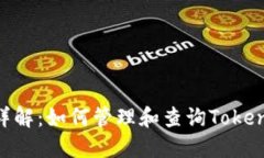 Tokenim销毁地址详解：如何管理和查询