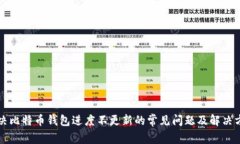 解决比特币钱包进度不更新的常见问题