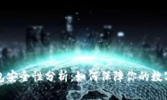 以太坊钱包安全性分析：如何保障你的