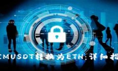 如何将TokenIMUSDT转换为ETH：详细指南与