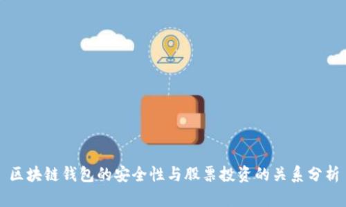 区块链钱包的安全性与股票投资的关系分析