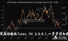 如何成功提现Token IM 2.0.0.1：一步步详