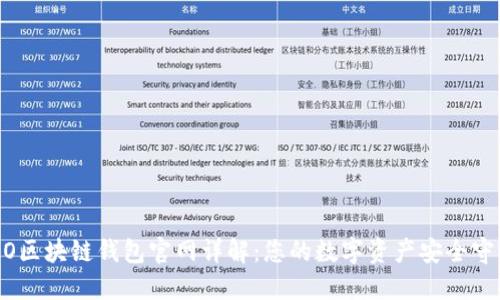 COBO区块链钱包官网详解:您的数字资产安全守护者