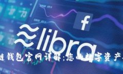COBO区块链钱包官网详解：您的数字资