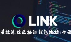 如何有效追踪区块链钱包地址：全面指