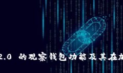 深入探讨 Tokenim 2.0 的观察钱包功能及