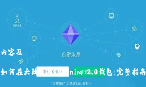 内容及

如何在大陆使用Tokenim 2.0钱包：完整指南