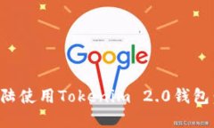 内容及如何在大陆使用Tokenim 2.0钱包：
