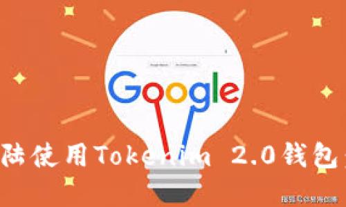 内容及

如何在大陆使用Tokenim 2.0钱包：完整指南