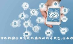 如何选择安全且高效的在线比特币钱包