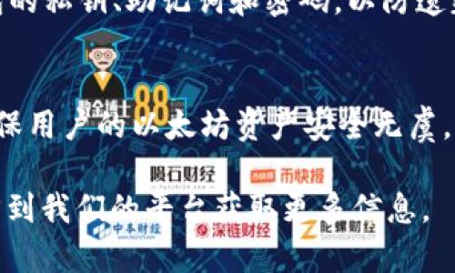   如何使用私钥恢复以太坊钱包？ / 

 guanjianci 以太坊, 私钥, 钱包恢复, 区块链 /guanjianci 

引言
在数字货币领域，以太坊是一个极具影响力的区块链平台，允许用户建立去中心化的应用程序和智能合约。为了存储以太坊和参与网络，用户需要创建以太坊钱包。在某些情况下，用户可能会遗失访问钱包所需的私钥，或者需要在新的设备上恢复钱包，这时候了解如何使用私钥恢复以太坊钱包就显得尤为重要。

私钥的概念
在讨论如何恢复以太坊钱包之前，首先需要理解私钥的概念。私钥是一个长串数字和字母的组合，由钱包生成。它是访问和管理以太坊资产的唯一凭证。如果用户丢失了私钥，便无法再次访问他们的钱包和里面的资产，因此保管私钥极为重要。私钥的安全性是决定以太坊资产安全性的关键因素。

恢复以太坊钱包的步骤
使用私钥恢复以太坊钱包的过程相对简单。以下是详细步骤：

h4步骤一：获取私钥/h4
首先，用户需要确保手中有有效的私钥。私钥通常以16进制的格式表示，一般由64个字符组成。在某些加密钱包中，私钥也可能以