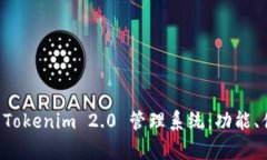 全面解析 Tokenim 2.0 管理系统：功能、