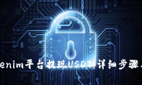 如何在Tokenim平台提现USDT：详细步骤与注意事项