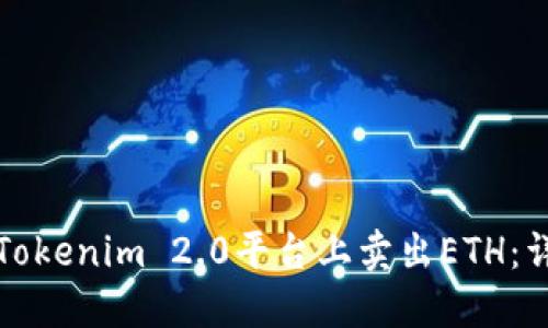 如何在Tokenim 2.0平台上卖出ETH：详尽指南