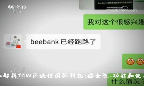 : 全面解析ICW区块链国际钱包：安全性、功能和使用指南