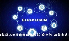 : 全面解析ICW区块链国际钱包：安全性