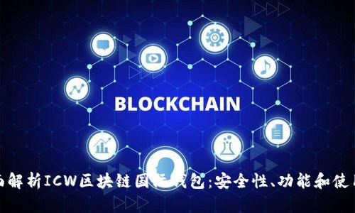 : 全面解析ICW区块链国际钱包：安全性、功能和使用指南
