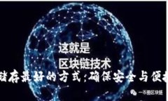 比特币钱包储存最好的方式：确保安全