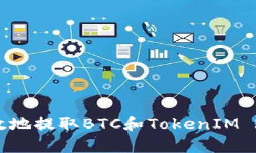 如何安全有效地提取BTC和TokenIM 2.0：完整指南