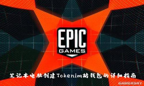 笔记本电脑创建Tokenim坊钱包的详细指南