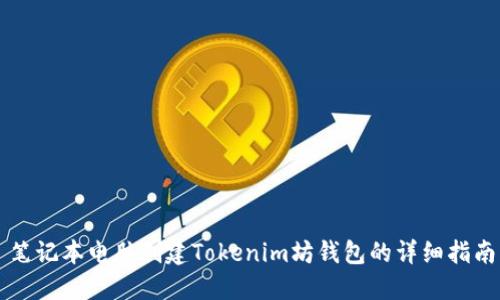 笔记本电脑创建Tokenim坊钱包的详细指南