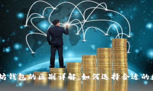 USDT与以太坊钱包的区别详解：如何选择合适的数字货币钱包