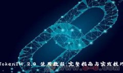 TokenIM 2.0 使用教程：完整指南与实践技