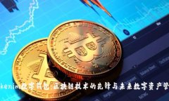 Tokenim数字钱包：区块链技术的先锋与