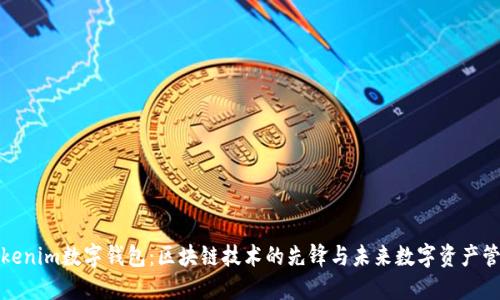 Tokenim数字钱包：区块链技术的先锋与未来数字资产管理