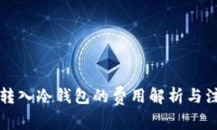 比特币转入冷钱包的费用解析与注意事