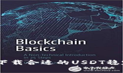 如何选择和下载合适的USDT稳定币钱包App