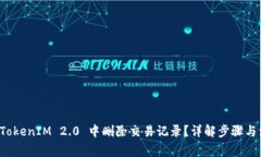 如何在 TokenIM 2.0 中删除交易记录？详