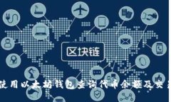 如何使用以太坊钱包查询代币余额及交