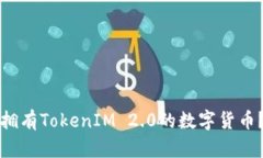 如何出售拥有TokenIM 2.0的数字货币？详