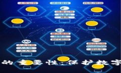 区块链钱包的重要性：保护数字资产的